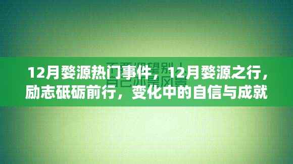 十二月婺源热门事件与励志之旅，自信与成就感的砥砺前行