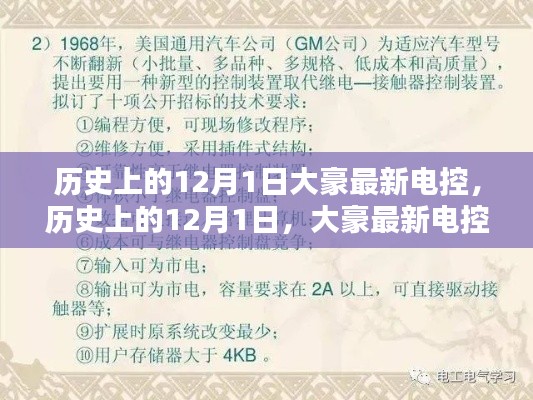 历史上的12月1日，大豪最新电控技术入门指南