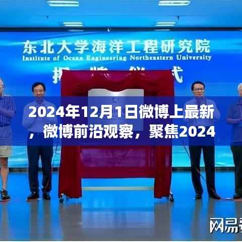 微博前沿观察,聚焦热点话题下的多元观点碰撞