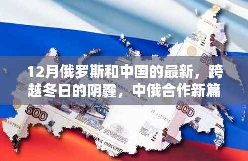 中俄冬日的合作新篇章,跨越阴霾,共筑自信与成就之路启航录