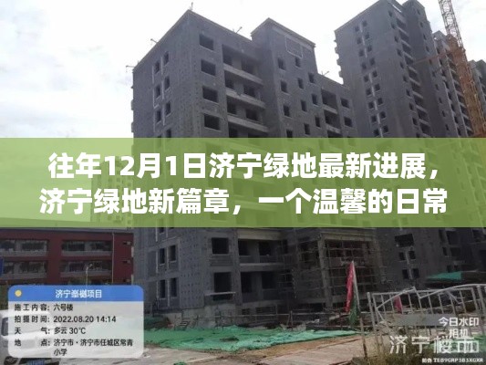 济宁绿地新篇章，温馨日常故事与最新进展纪实