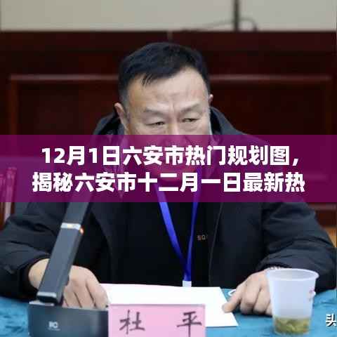 揭秘六安市最新热门规划图,洞悉城市未来蓝图(十二月一日版)