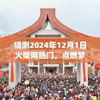 火柴网预测，点燃梦想，砥砺前行，辉煌盛景展望至2024年12月1日！