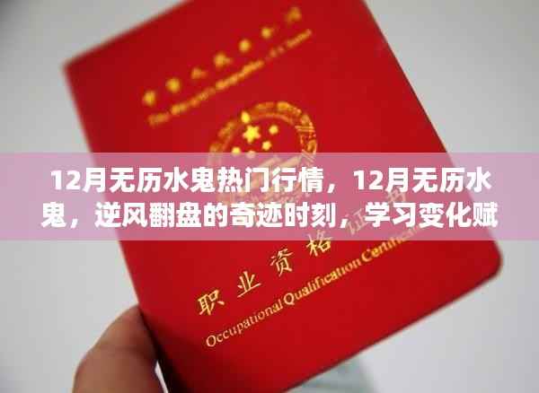 12月无历水鬼行情大热，逆风翻盘的力量与自信光环