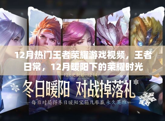 12月暖阳下的荣耀时光,王者荣耀游戏视频精选与日常