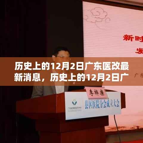 历史上的12月2日广东医改最新动态全面解读与介绍