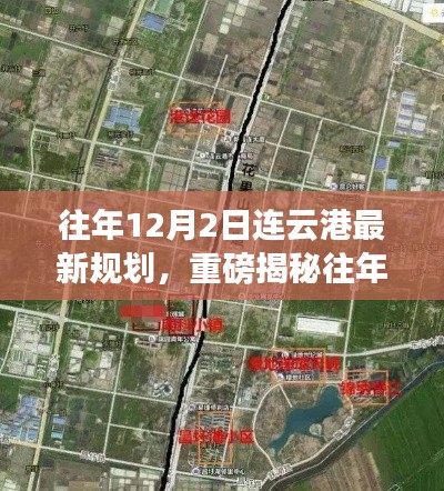 揭秘往年12月2日连云港最新规划,城市腾飞的新篇章启动!
