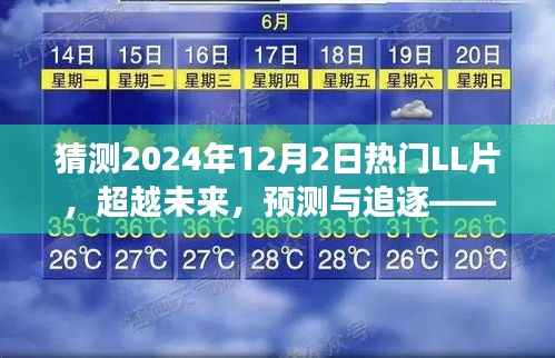 超越未来,追逐热门LL片,励志之旅启程于2024年12月2日