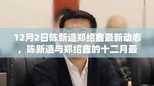 陈新造与郑绍鑫12月最新动态聚焦,要点解析