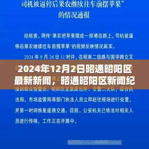 昭通昭阳区新闻纪实,记录时代印记的新闻报道(2024年12月2日)