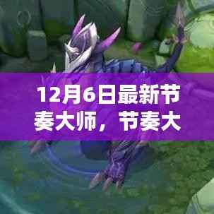 节奏大师12月6日任务攻略与技能学习指南,最新节奏大师攻略大全