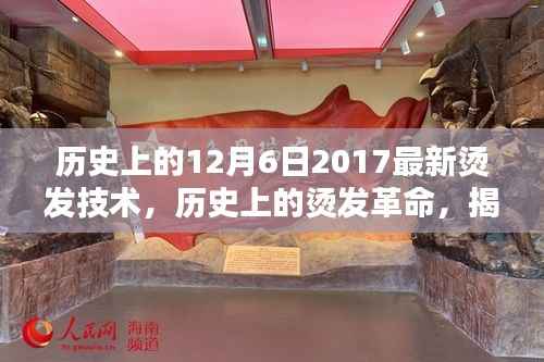 揭秘,历史上的烫发革命与深度评测——2017年烫发技术的最新趋势介绍