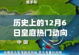 深度解析,历史上的皇庭风云变幻——12月6日皇庭动向回顾
