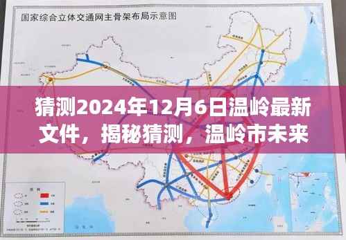 揭秘温岭市未来规划展望与最新政策动向,聚焦即将到来的2024年温岭新文件揭秘猜测报告