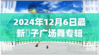 2024年最新応子广场舞专辑评测介绍