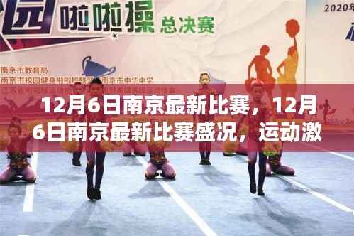南京赛事盛况,运动激情点燃冬日,12月6日比赛精彩回顾