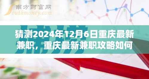 重庆最新兼职攻略,如何顺利找到并胜任2024年兼职工作——初学者与进阶者的指南