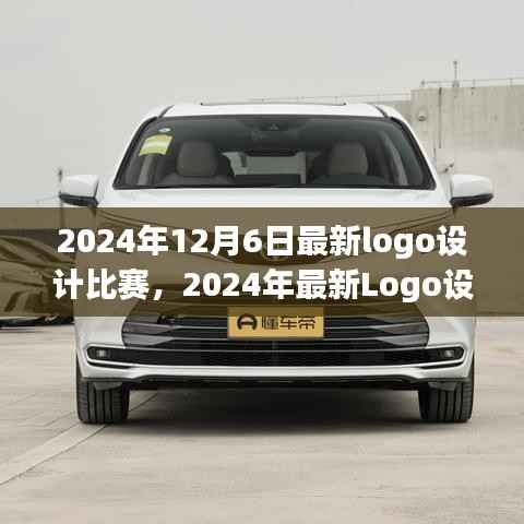 2024年Logo设计大赛,创意碰撞,视觉艺术的明日之星揭晓
