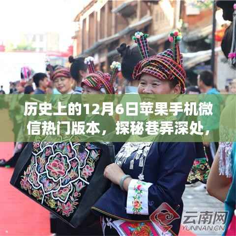 探秘苹果手机微信热门版本背后的故事,历史上的巷弄深处,12月6日的特殊记忆