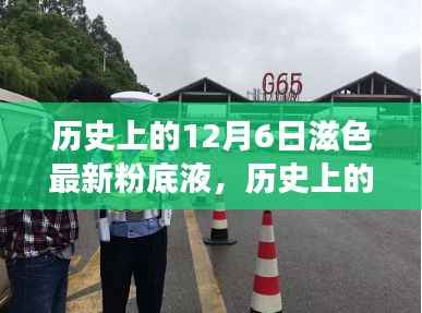 历史上的12月6日,全面解读滋色最新粉底液上市资讯