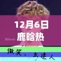 鹿晗热门QQ头像背后的自然之旅,内心平静的奇妙探索之旅