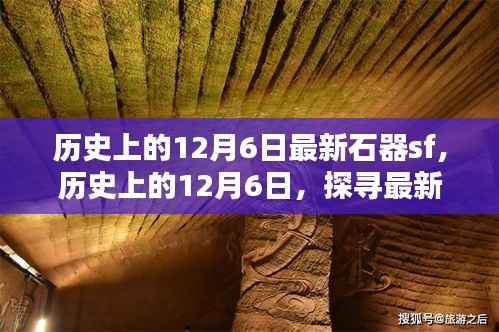探寻最新石器时代足迹,历史上的12月6日回顾与发现