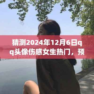 探究未来趋势,伤感女生热门QQ头像在2024年12月6日的预测与表现