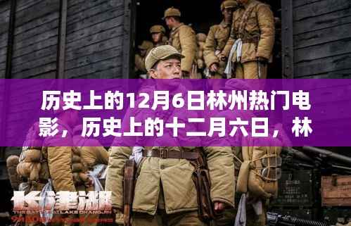 历史上的12月6日林州热门电影盘点,小红书风格文章分享