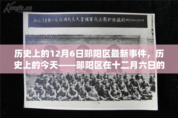 历史上的今天,郧阳区十二月六日重大事件回顾与最新事件报道