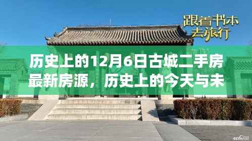 历史上的古城二手房市场变迁,最新房源揭示未来希望,学习变化成就梦想的新篇章