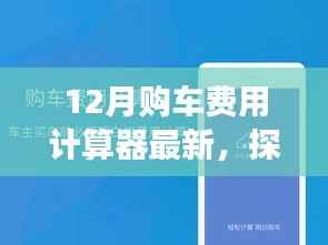 探秘隐藏宝藏,最新特色购车费用计算器与小巷小店之旅