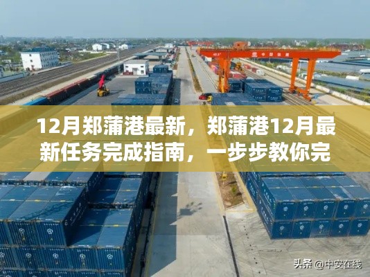 郑蒲港12月最新任务完成指南,逐步教你完成任务与掌握新技能