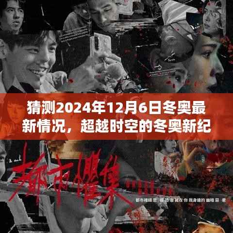 超越时空的冬奥新纪元，2024年冬奥高科技体验前瞻至12月6日