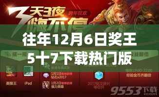 往年12月6日奖王游戏,热门版本5+7的下载与争议回顾