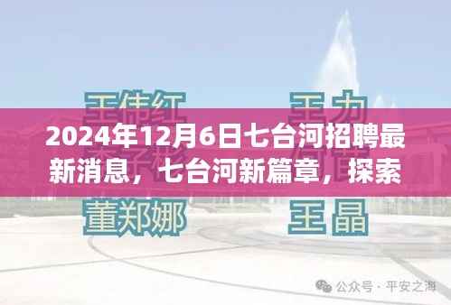 七台河最新招聘消息与探索自然美景之旅,寻找内心的宁静与平和