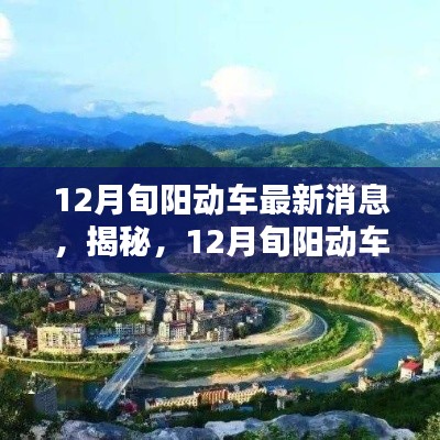 揭秘,12月旬阳动车最新动态与消息更新