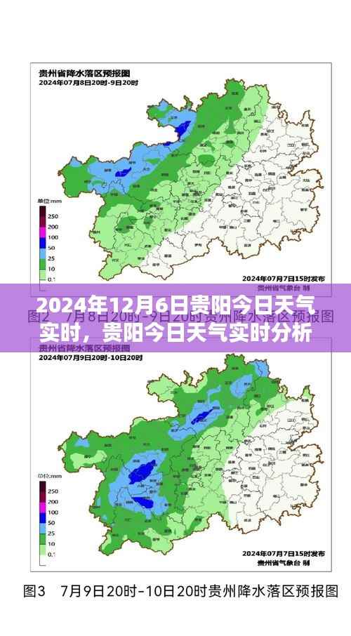贵阳今日天气实时分析与展望,2024年12月6日贵阳天气实时报告