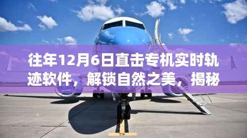 揭秘专机轨迹背后的奇妙旅程，直击软件实时追踪自然之美
