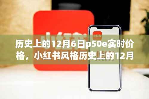 历史上的12月6日P50e实时价格揭秘,小红书风格分享