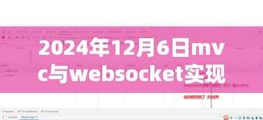 MVC与WebSocket的完美融合,实现实时日志系统的前沿技术(2024年实时日志系统)