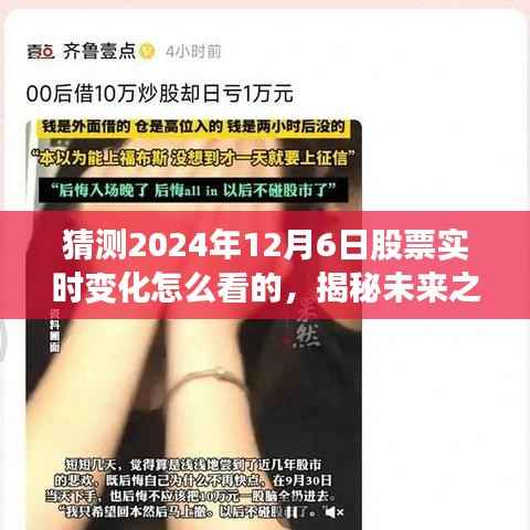 揭秘未来股市风云变幻,探寻股票实时变化与心灵之旅的和谐共振,预测股市与自然美景的交融(2024年12月6日)