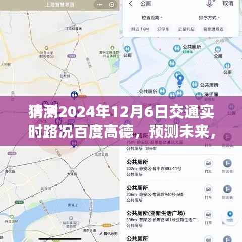 百度高德交通实时路况预测，解析竞争策略至2024年12月6日