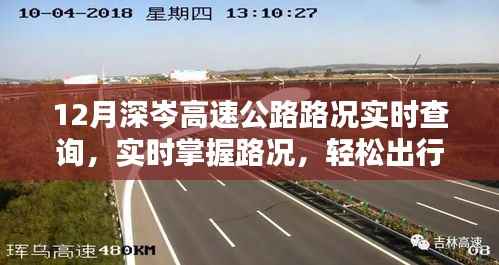深度解析,12月深岑高速公路实时路况查询系统,轻松出行无忧掌握路况变化