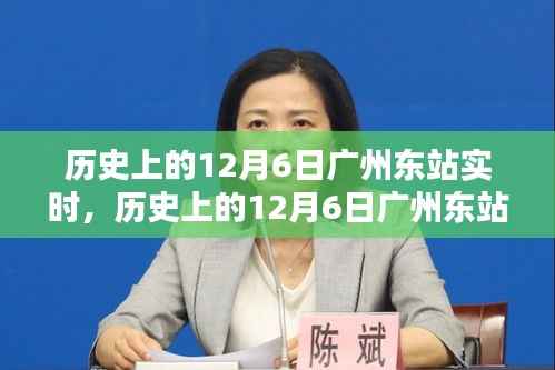 历史上的12月6日广州东站实时,深度评测与详细介绍