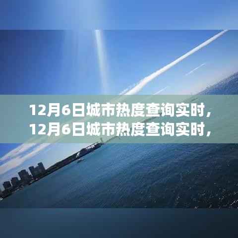 探索城市魅力的瞬间变化,实时查询城市热度报告(12月6日)