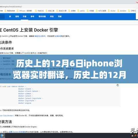 历史上的12月6日,iPhone浏览器实时翻译功能详解及使用指南