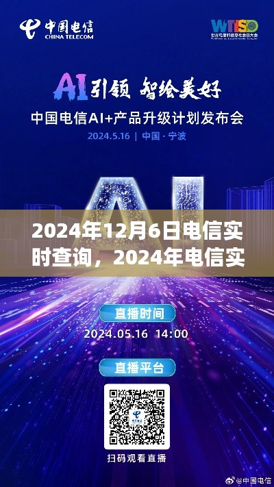 2024年电信实时查询系统升级,掌握信息,预见未来