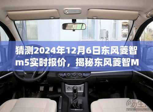 揭秘东风菱智M5未来报价,心灵与自然美景的邂逅之旅预测(2024年12月6日实时报价)