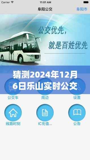 揭秘未来出行新篇章,乐山实时公交app 2024全新升级与下载预测