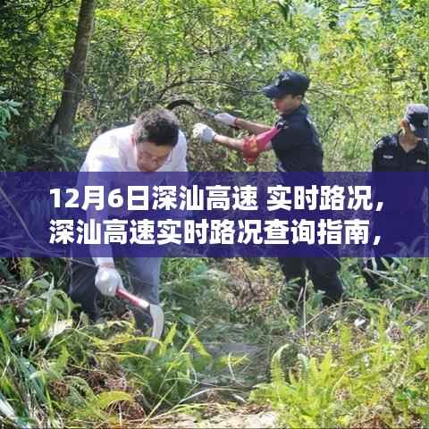 深汕高速实时路况指南,如何轻松掌握路况信息,安全出行在12月6日